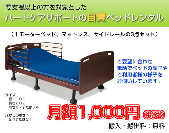 介護ベッド自費レンタルが激安の月々1,000円～ マットレス付